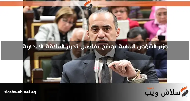 وزير الشؤون النيابية يوضح تفاصيل تحرير العلاقة الإيجارية 2 وزير الشؤون النيابية يوضح تفاصيل تحرير العلاقة الإيجارية