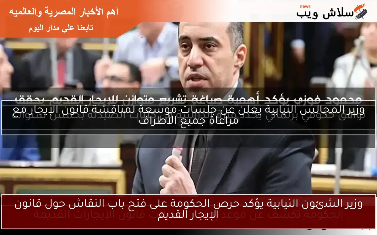 الحكومة تكشف عن موعد إصدار تعديلات قانون الإيجارات القديمة 2 الحكومة تكشف عن موعد إصدار تعديلات قانون الإيجارات القديمة