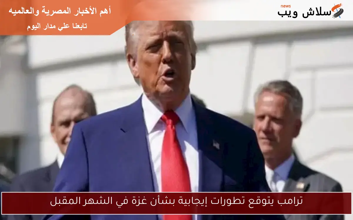 ترامب يتوقع تطورات إيجابية بشأن غزة في الشهر المقبل