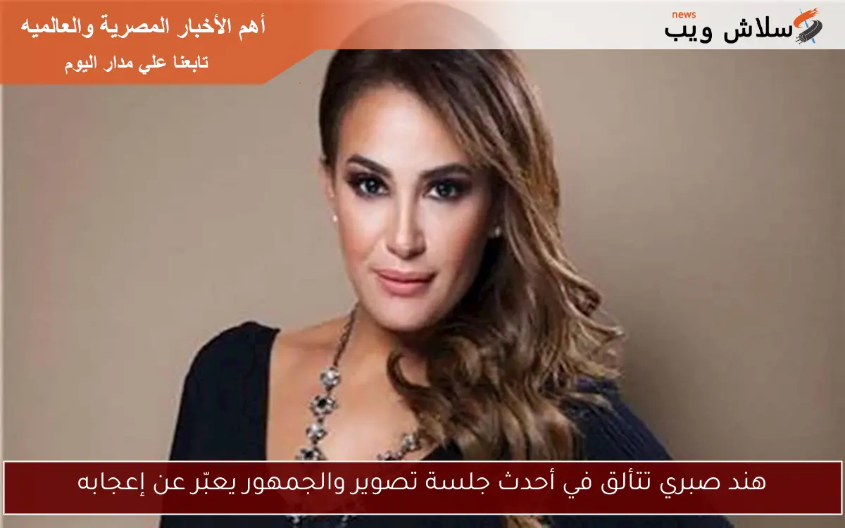 هند صبري تتألق في أحدث جلسة تصوير والجمهور يعبّر عن إعجابه