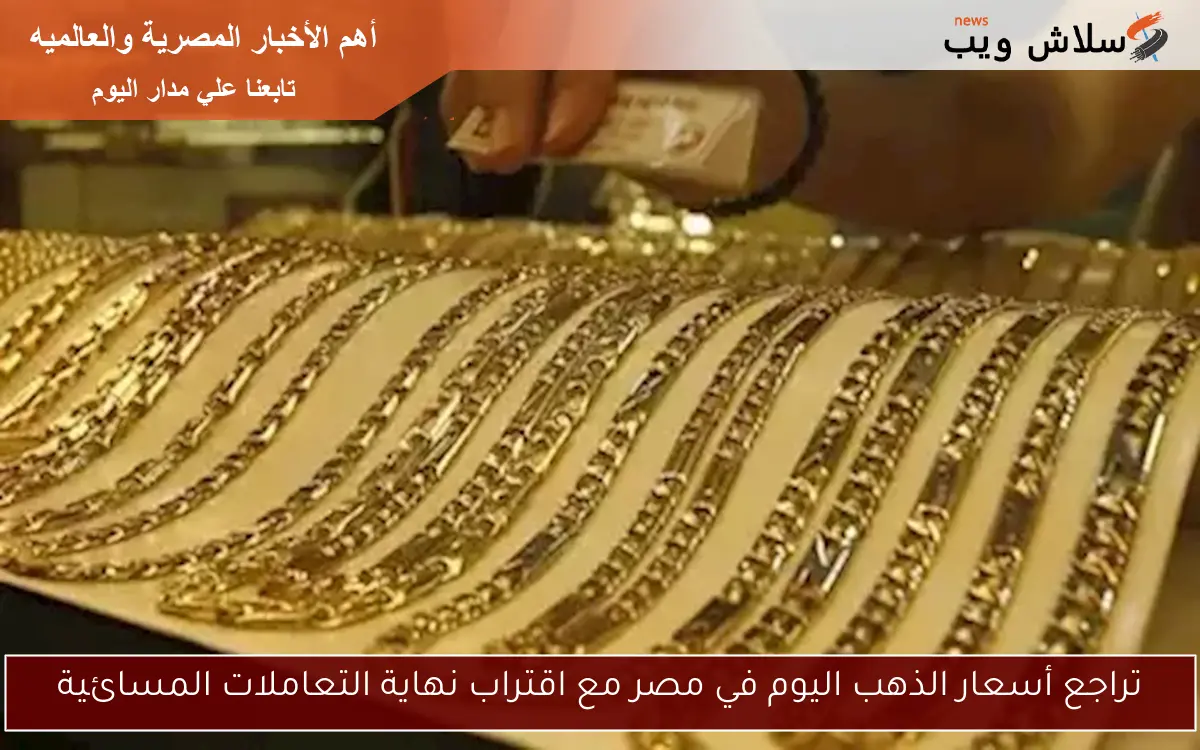 تراجع أسعار الذهب اليوم في مصر مع اقتراب نهاية التعاملات المسائية 2 تراجع أسعار الذهب اليوم في مصر مع اقتراب نهاية التعاملات المسائية