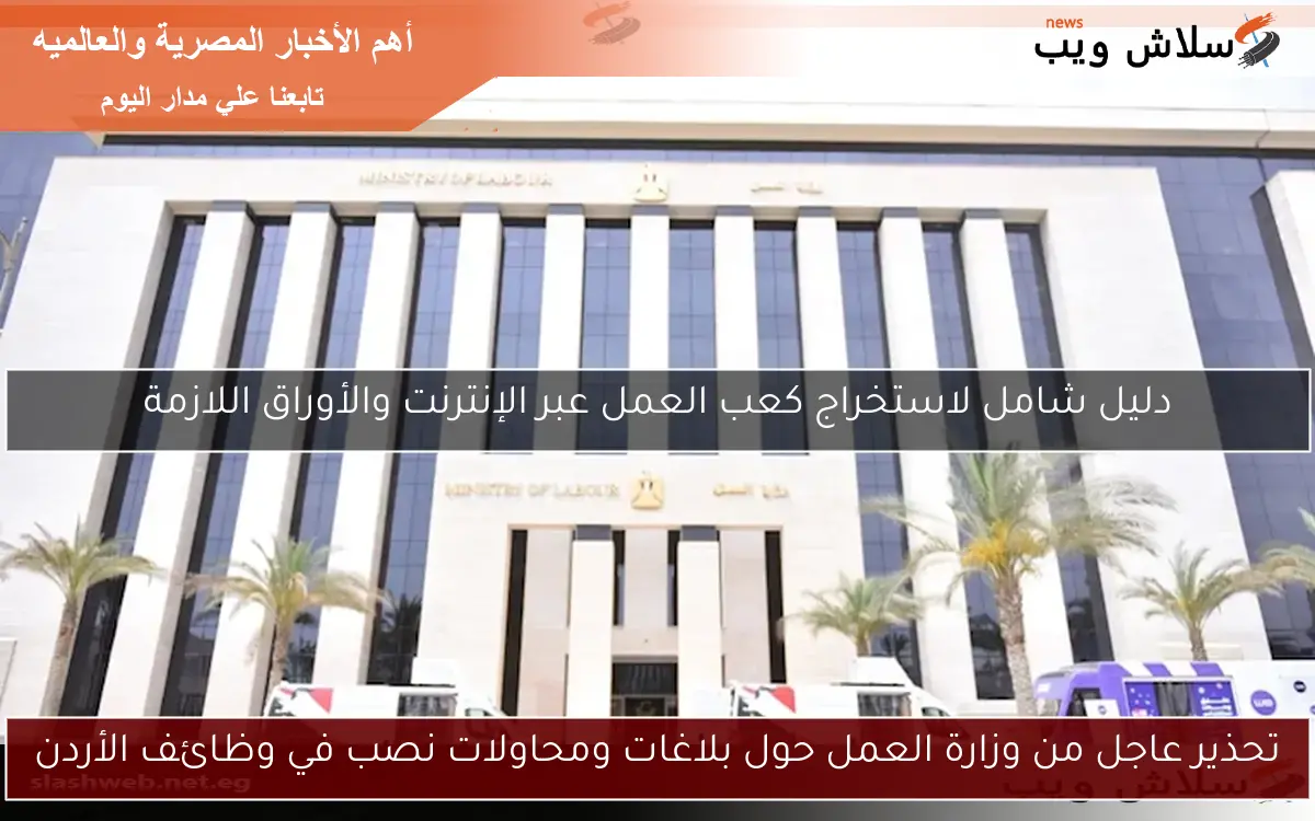 تحذير عاجل من وزارة العمل حول بلاغات ومحاولات نصب في وظائف الأردن
