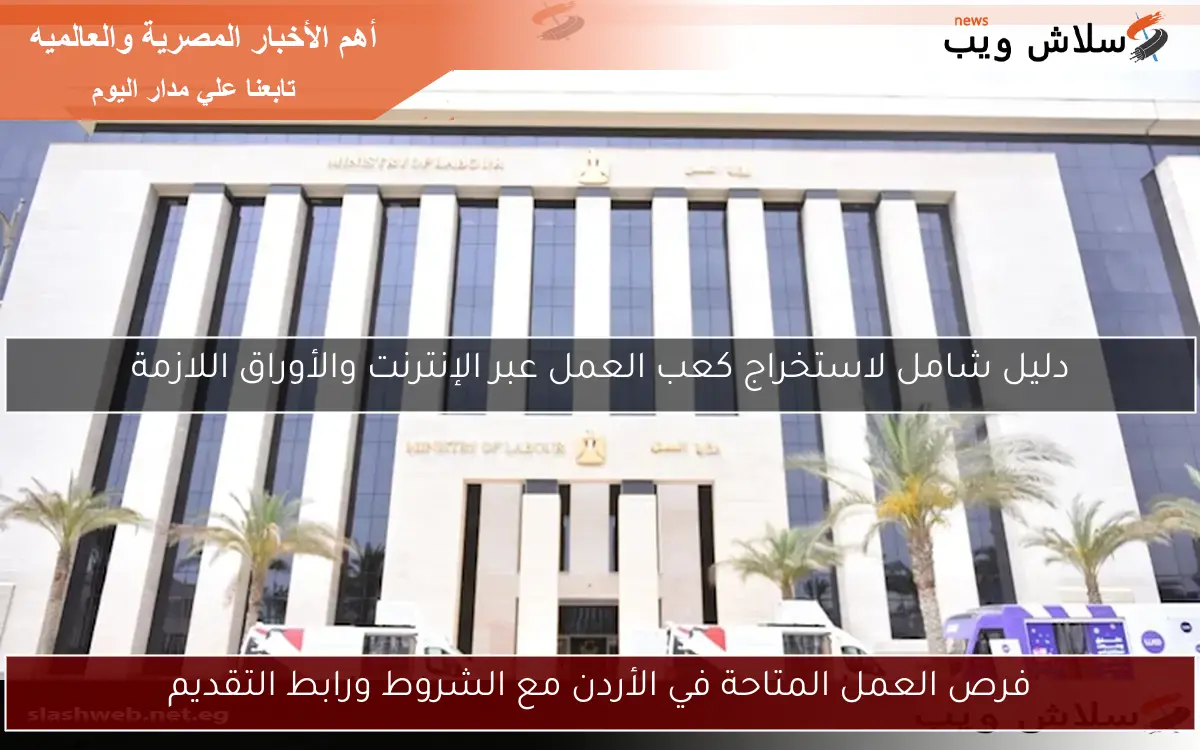 فرص العمل المتاحة في الأردن مع الشروط ورابط التقديم