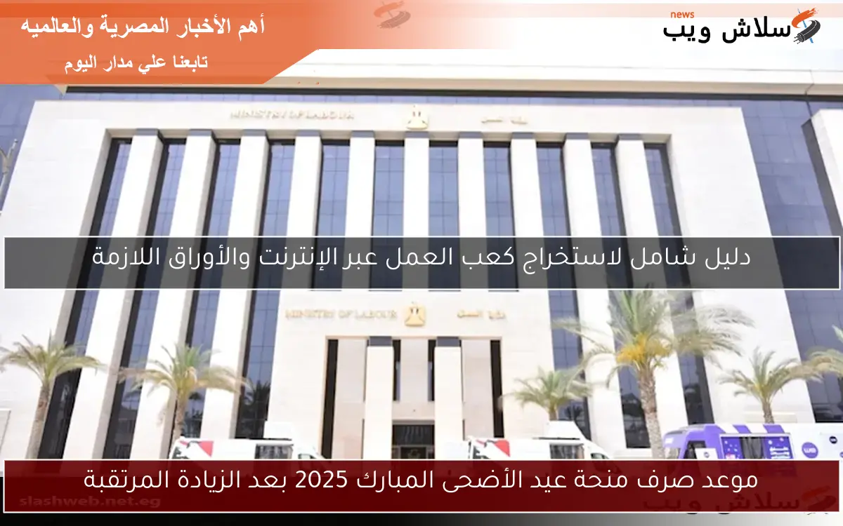 موعد صرف منحة عيد الأضحى المبارك 2025 بعد الزيادة المرتقبة