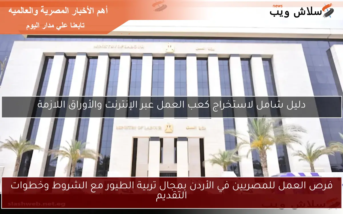 فرص العمل للمصريين في الأردن بمجال تربية الطيور مع الشروط وخطوات التقديم