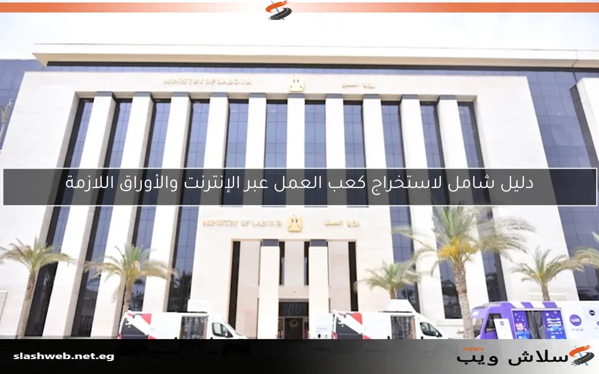 دليل شامل لاستخراج كعب العمل عبر الإنترنت والأوراق اللازمة 2 دليل شامل لاستخراج كعب العمل عبر الإنترنت والأوراق اللازمة