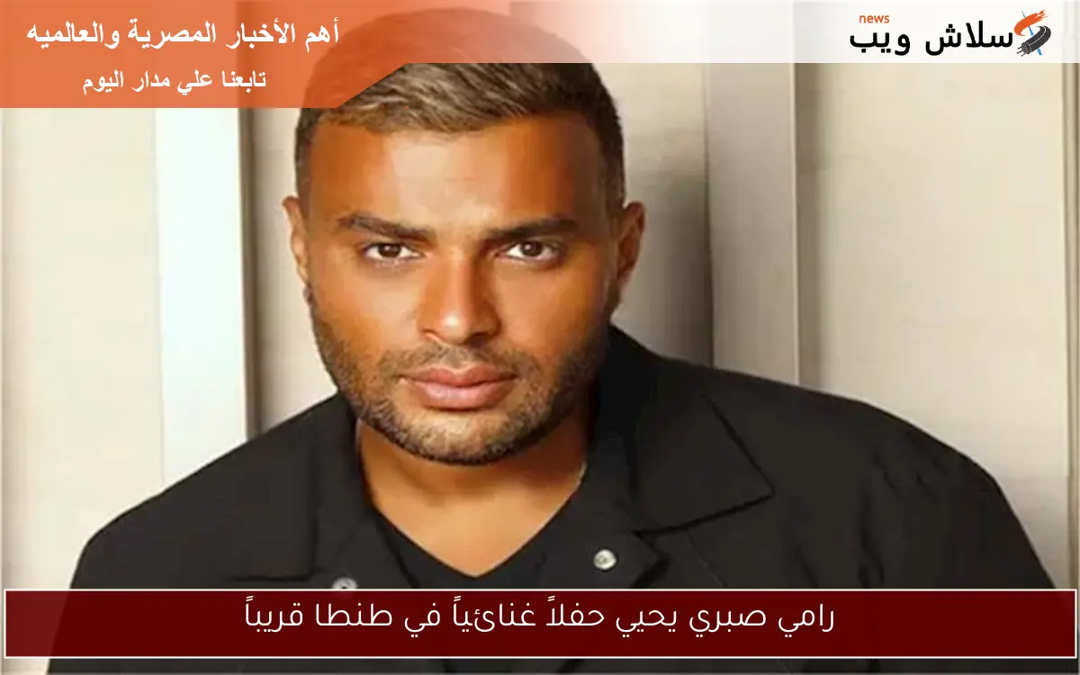 رامي صبري يحيي حفلاً غنائياً في طنطا قريباً