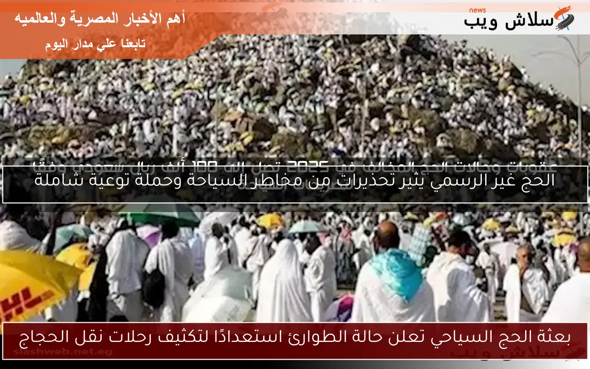 بعثة الحج السياحي تعلن حالة الطوارئ استعدادًا لتكثيف رحلات نقل الحجاج