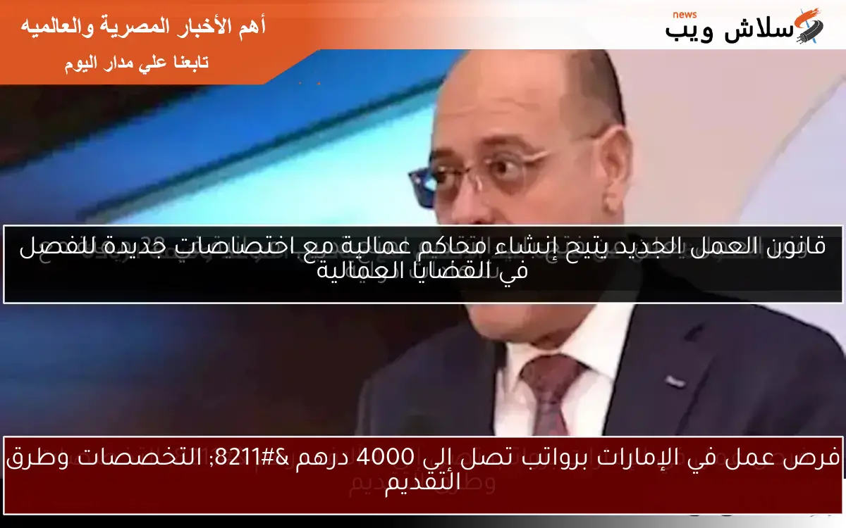وزير العمل يعلن عن فتح باب التقديم لمنح تدريب مجانية في 28 مهنة مع شهادات دولية 2 وزير العمل يعلن عن فتح باب التقديم لمنح تدريب مجانية في 28 مهنة مع شهادات دولية