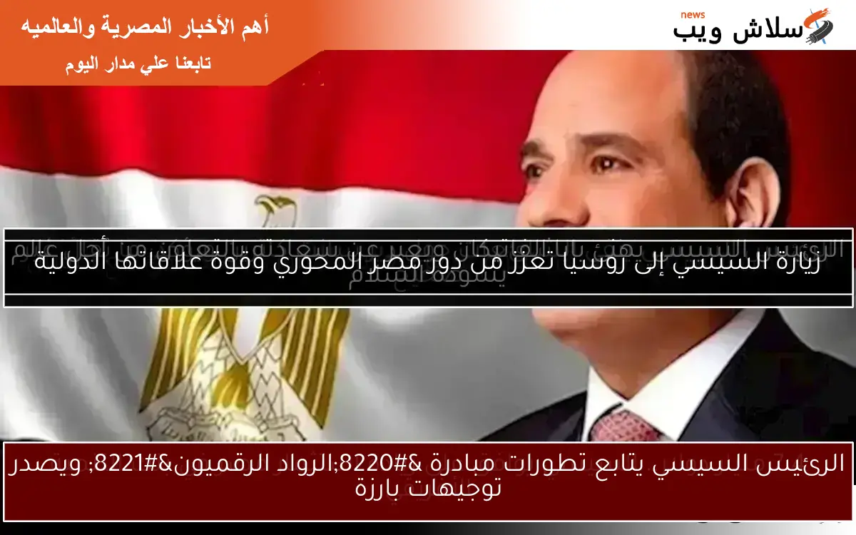 الرئيس السيسي يتابع تطورات مبادرة “الرواد الرقميون” ويصدر توجيهات بارزة
