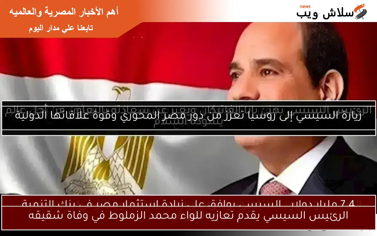 الرئيس السيسي يقدم تعازيه للواء محمد الزملوط في وفاة شقيقه