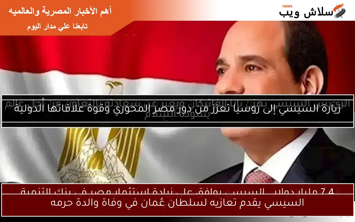 السيسي يقدم تعازيه لسلطان عُمان في وفاة والدة حرمه