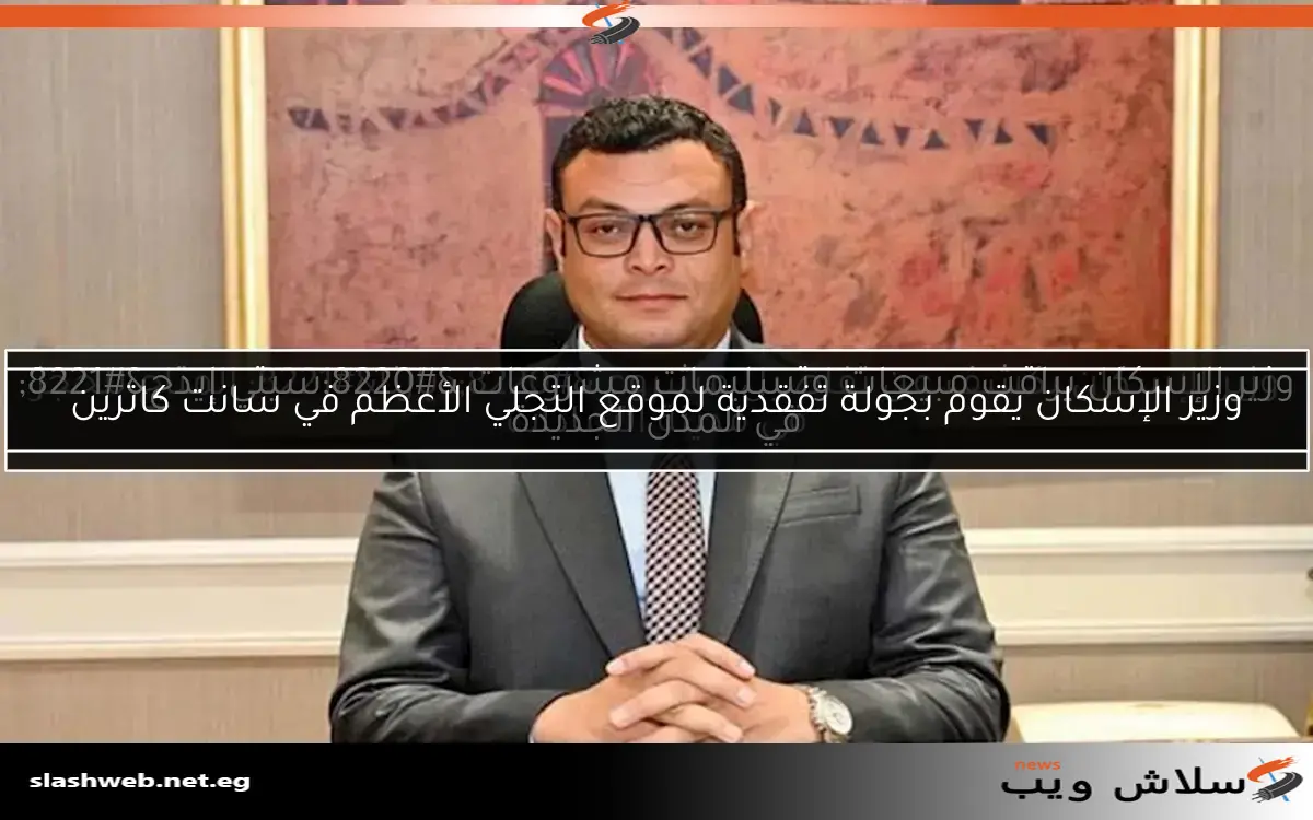 وزير الإسكان يراقب مبيعات وتسليمات مشروعات "سيتي إيدج" في المدن الجديدة 2 وزير الإسكان يراقب مبيعات وتسليمات مشروعات “سيتي إيدج” في المدن الجديدة