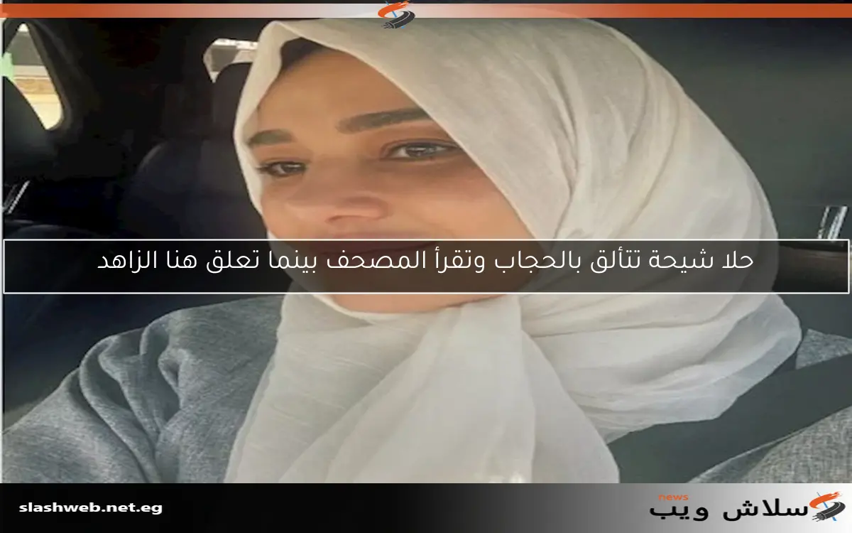 حلا شيحة تتألق بالحجاب وتقرأ المصحف بينما تعلق هنا الزاهد 2 حلا شيحة تتألق بالحجاب وتقرأ المصحف بينما تعلق هنا الزاهد