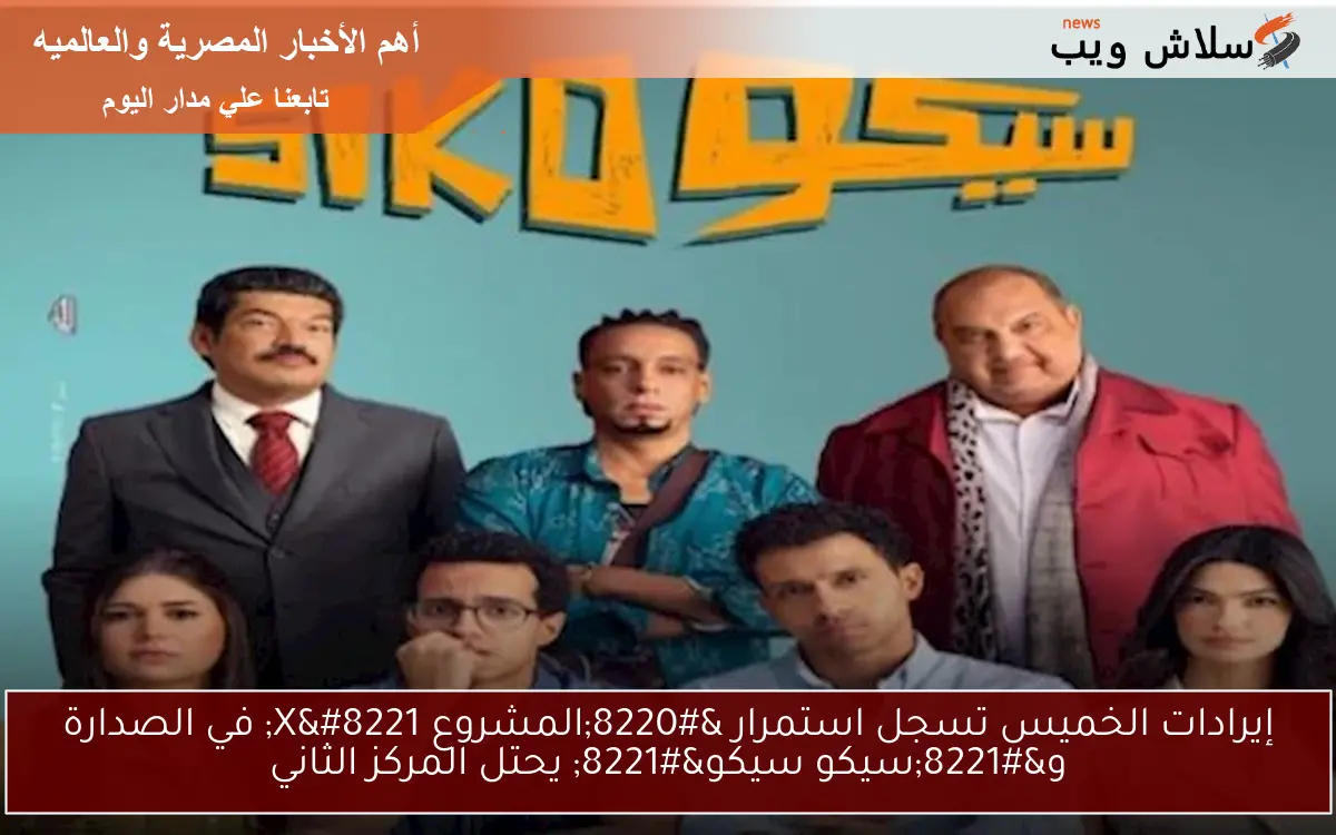 إيرادات الخميس تسجل استمرار “المشروع X” في الصدارة و”سيكو سيكو” يحتل المركز الثاني