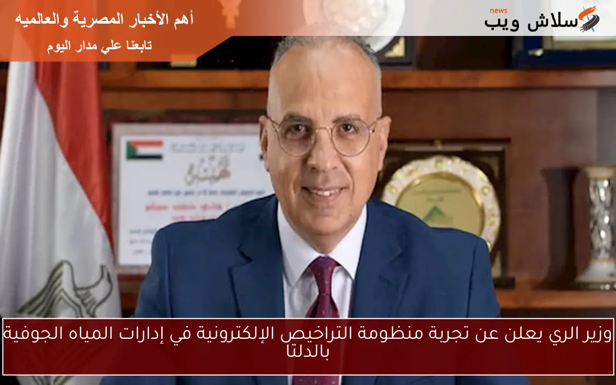 وزير الري يعلن عن تجربة منظومة التراخيص الإلكترونية في إدارات المياه الجوفية بالدلتا