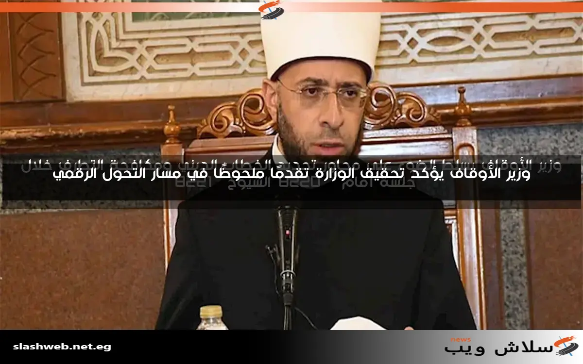 وزير الأوقاف يؤكد تحقيق الوزارة تقدمًا ملحوظًا في مسار التحول الرقمي 2 وزير الأوقاف يؤكد تحقيق الوزارة تقدمًا ملحوظًا في مسار التحول الرقمي