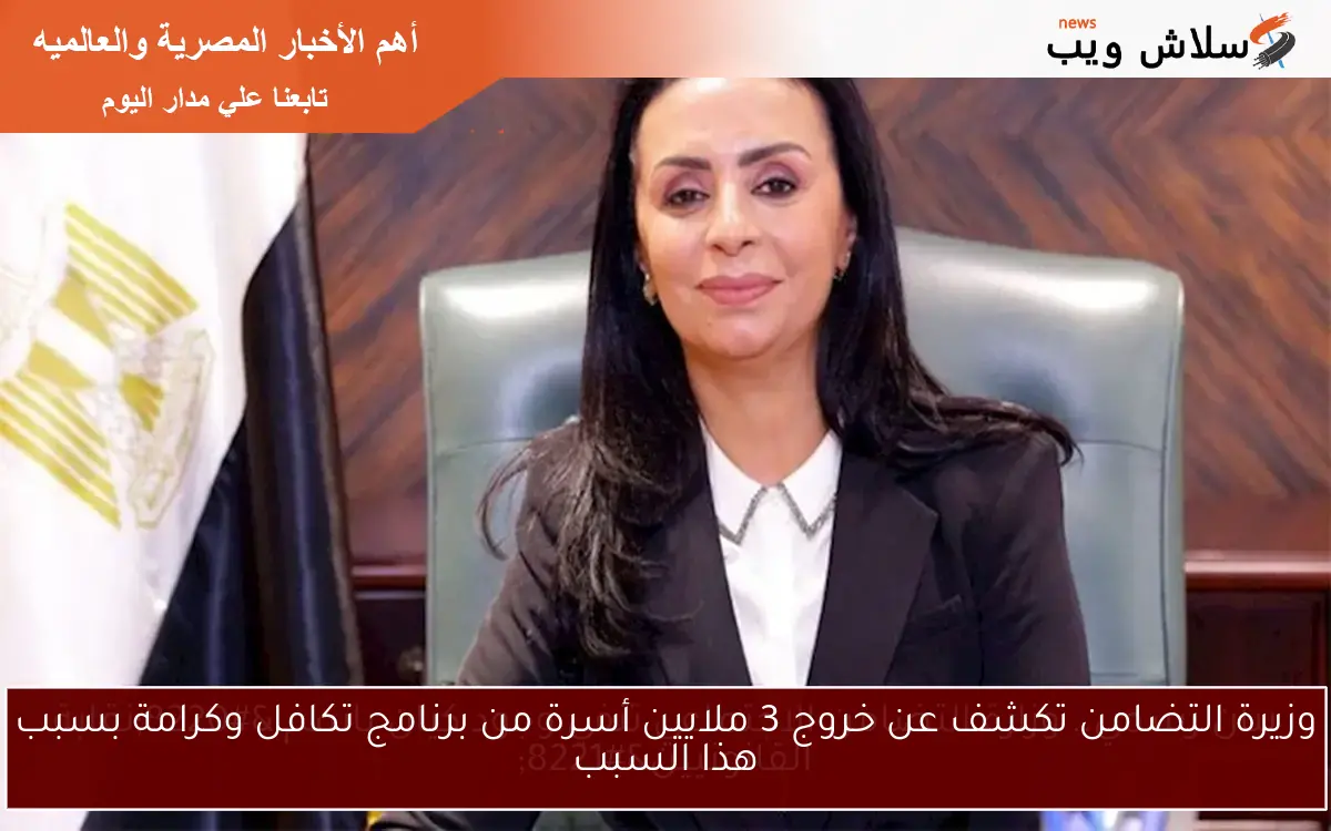 وزيرة التضامن تكشف عن خروج 3 ملايين أسرة من برنامج تكافل وكرامة بسبب هذا السبب