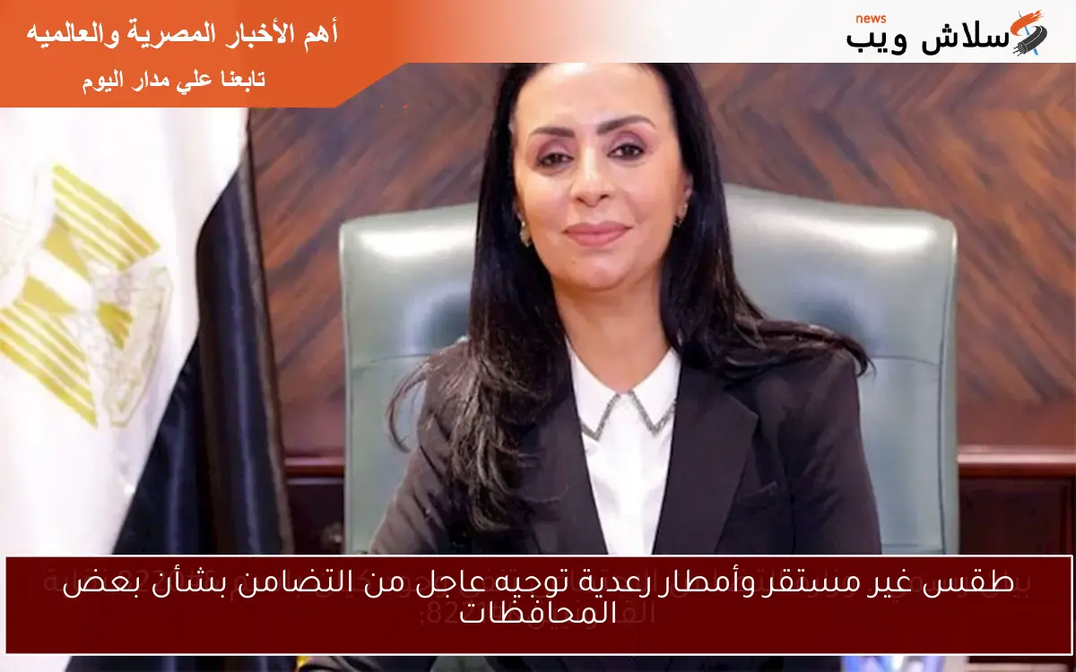 طقس غير مستقر وأمطار رعدية توجيه عاجل من التضامن بشأن بعض المحافظات 2 طقس غير مستقر وأمطار رعدية توجيه عاجل من التضامن بشأن بعض المحافظات