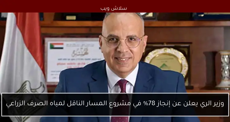 وزير الري يعلن عن إنجاز 78% في مشروع المسار الناقل لمياه الصرف الزراعي 2 وزير الري يعلن عن إنجاز 78% في مشروع المسار الناقل لمياه الصرف الزراعي
