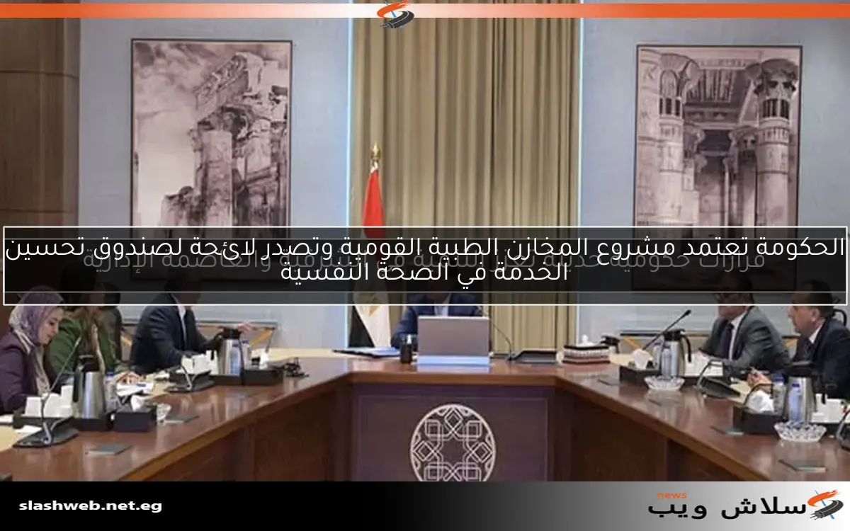 الحكومة تعتمد مشروع المخازن الطبية القومية وتصدر لائحة لصندوق تحسين الخدمة في الصحة النفسية 2 الحكومة تعتمد مشروع المخازن الطبية القومية وتصدر لائحة لصندوق تحسين الخدمة في الصحة النفسية