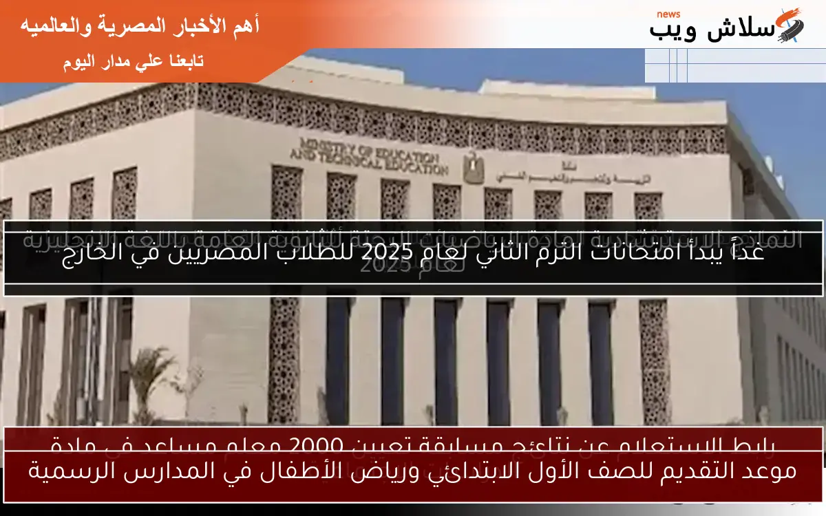 موعد التقديم للصف الأول الابتدائي ورياض الأطفال في المدارس الرسمية