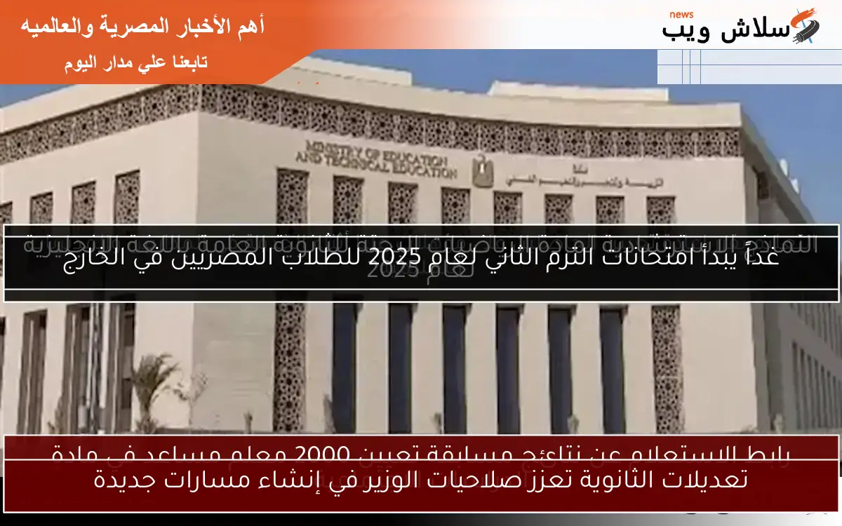 تعديلات الثانوية تعزز صلاحيات الوزير في إنشاء مسارات جديدة