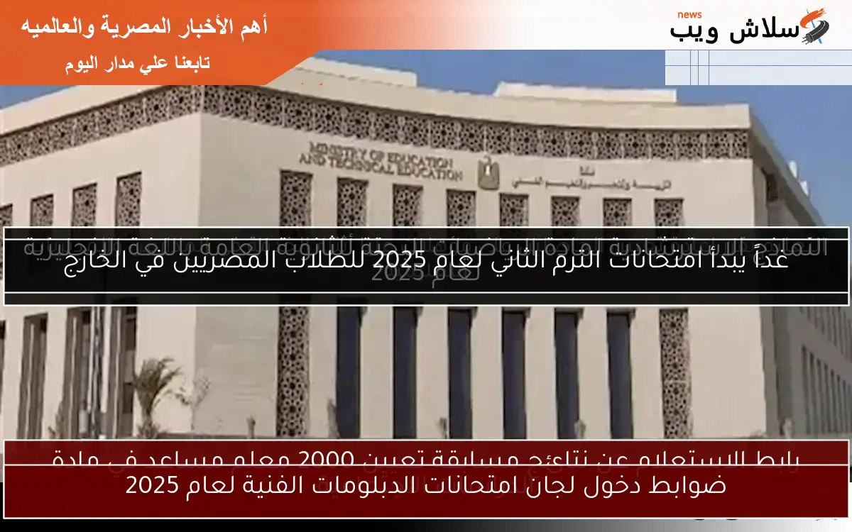ضوابط دخول لجان امتحانات الدبلومات الفنية لعام 2025