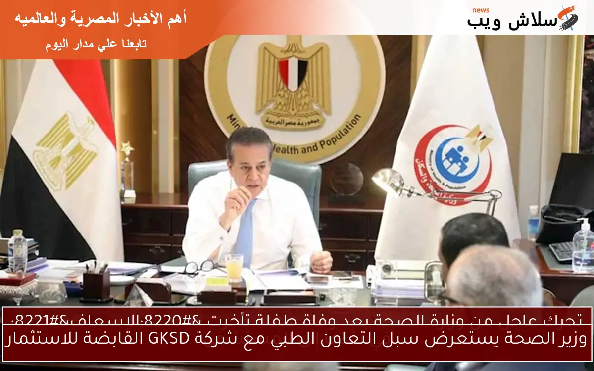 وزير الصحة يستعرض سبل التعاون الطبي مع شركة GKSD القابضة للاستثمار