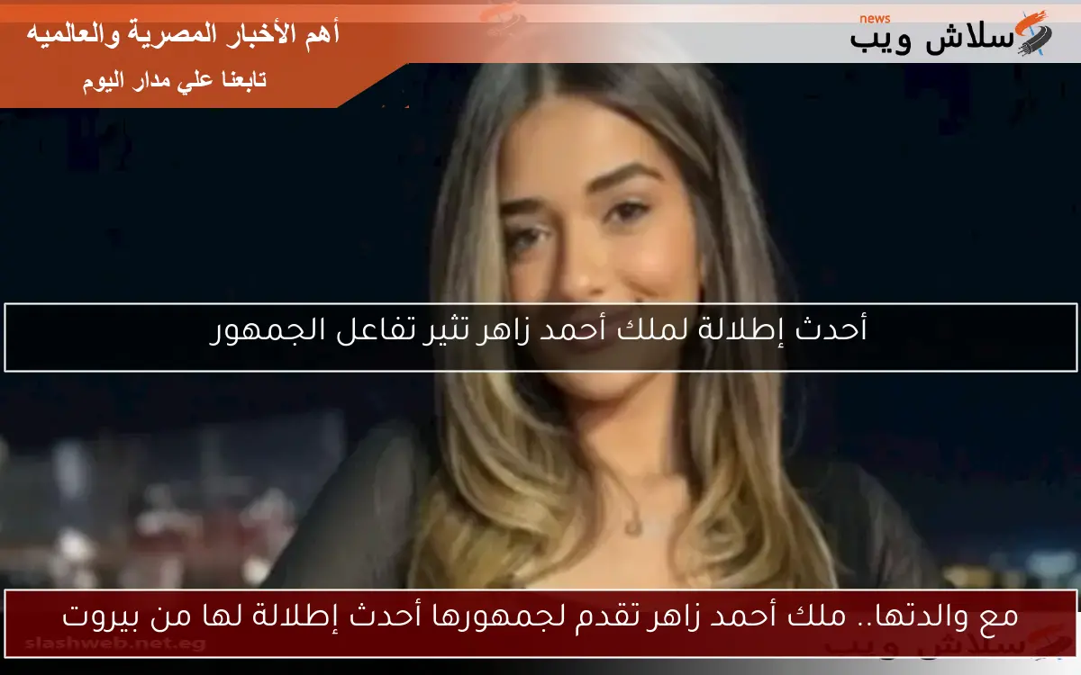 مع والدتها.. ملك أحمد زاهر تقدم لجمهورها أحدث إطلالة لها من بيروت