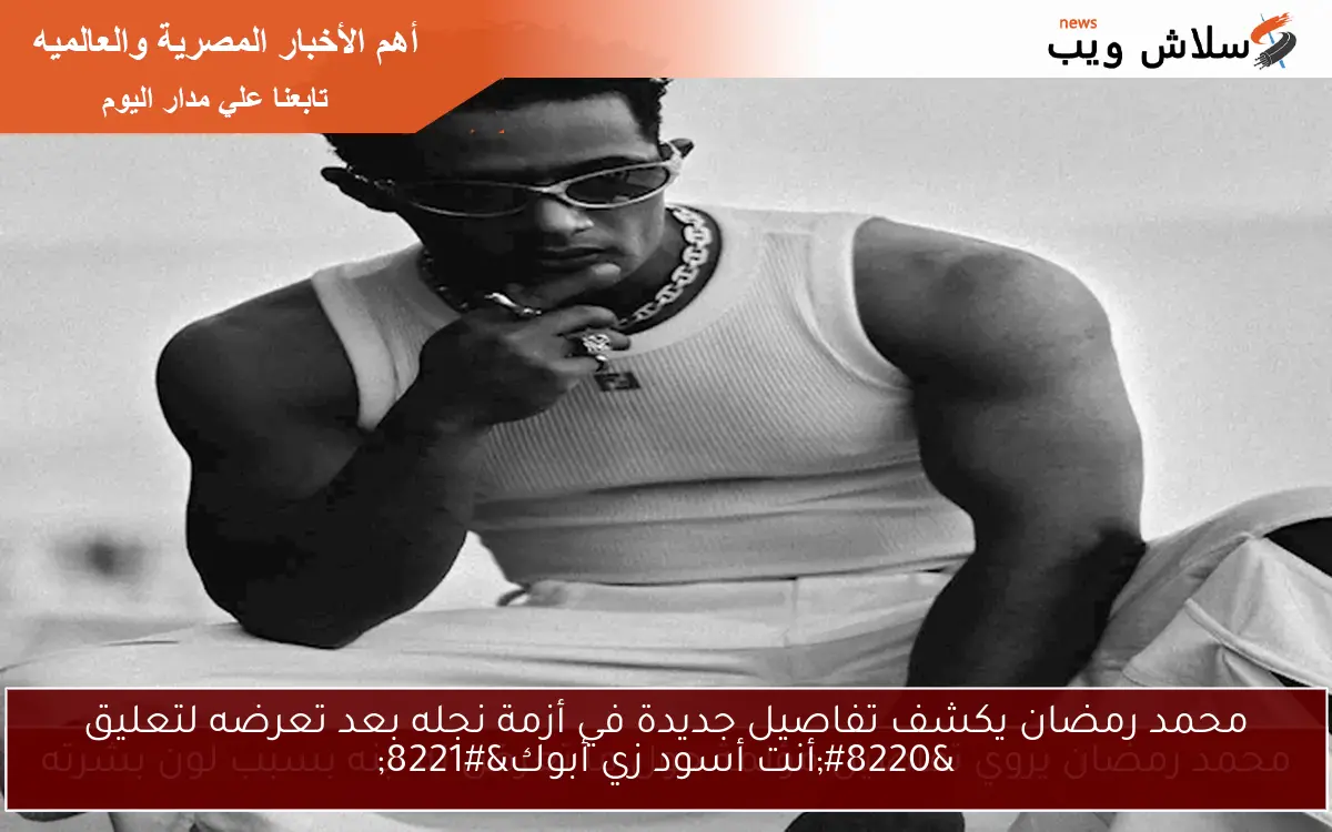 محمد رمضان يكشف تفاصيل جديدة في أزمة نجله بعد تعرضه لتعليق “أنت أسود زي أبوك”