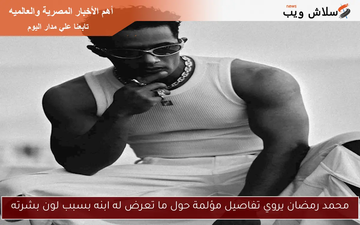 محمد رمضان يروي تفاصيل مؤلمة حول ما تعرض له ابنه بسبب لون بشرته