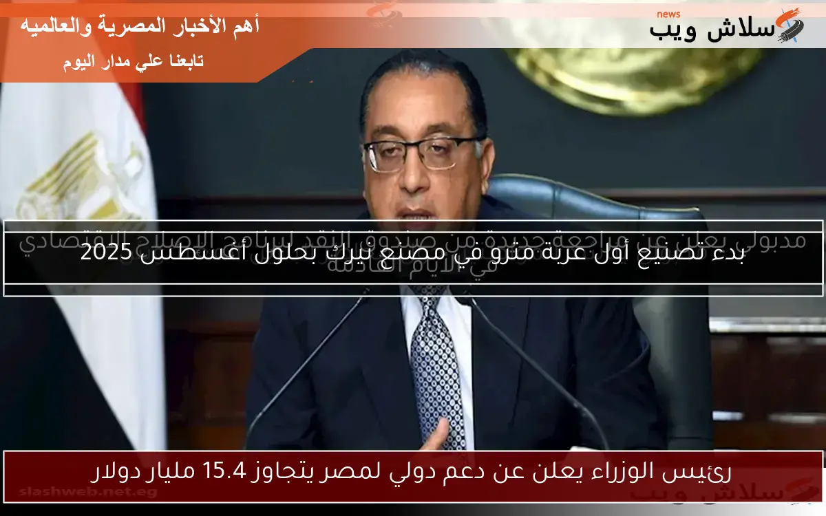 رئيس الوزراء يعلن عن دعم دولي لمصر يتجاوز 15.4 مليار دولار