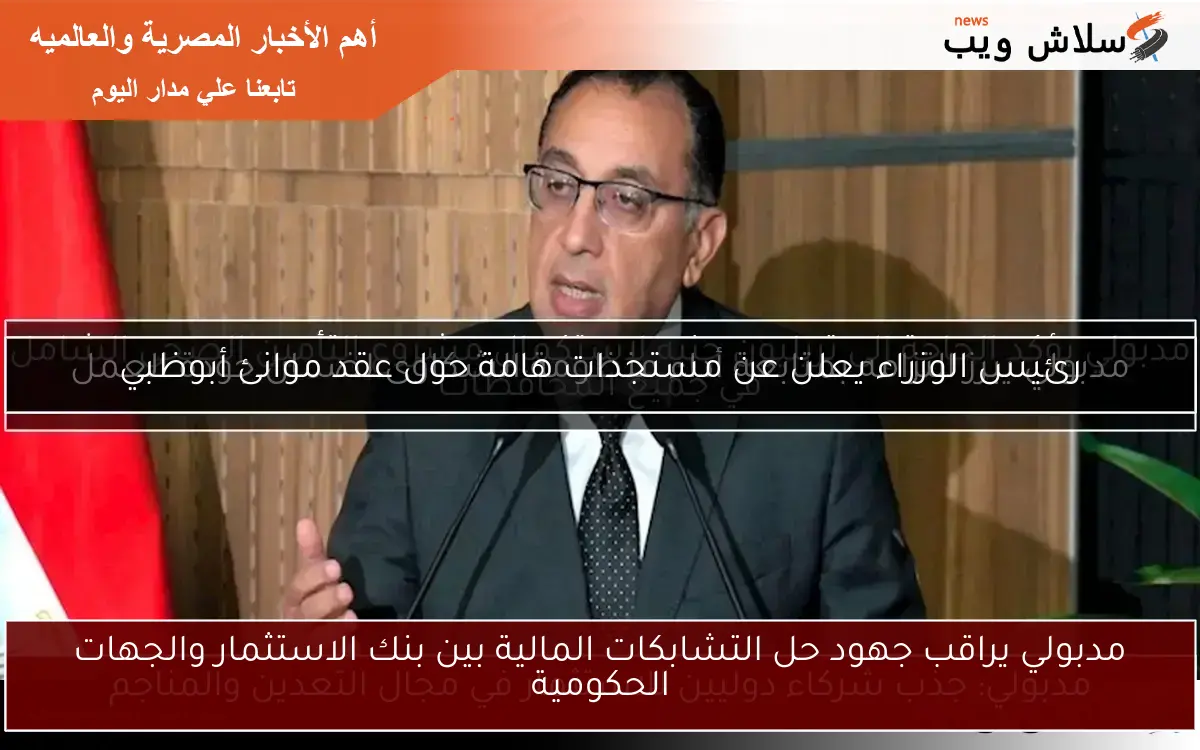 مدبولي يراقب جهود حل التشابكات المالية بين بنك الاستثمار والجهات الحكومية