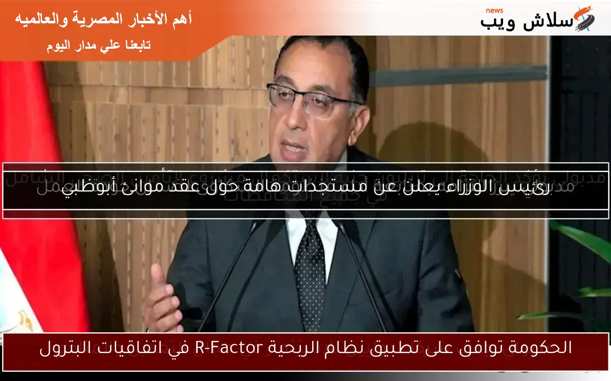 الحكومة توافق على تطبيق نظام الربحية R-Factor في اتفاقيات البترول