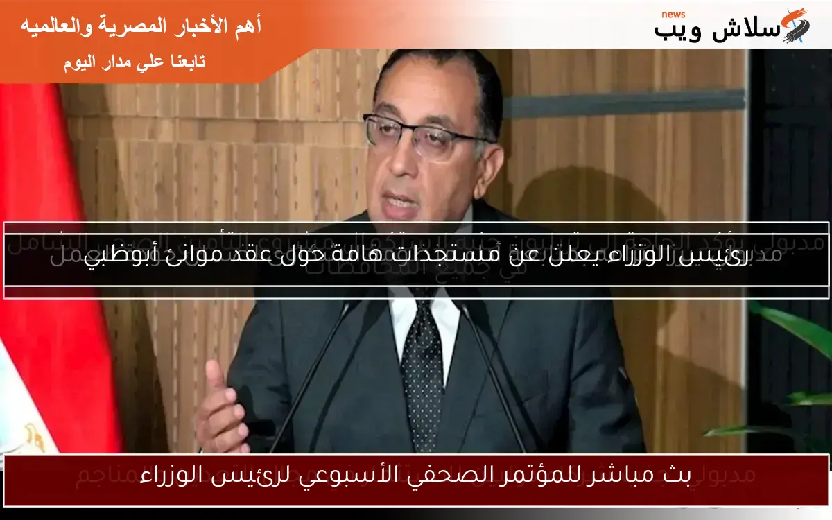 بث مباشر للمؤتمر الصحفي الأسبوعي لرئيس الوزراء