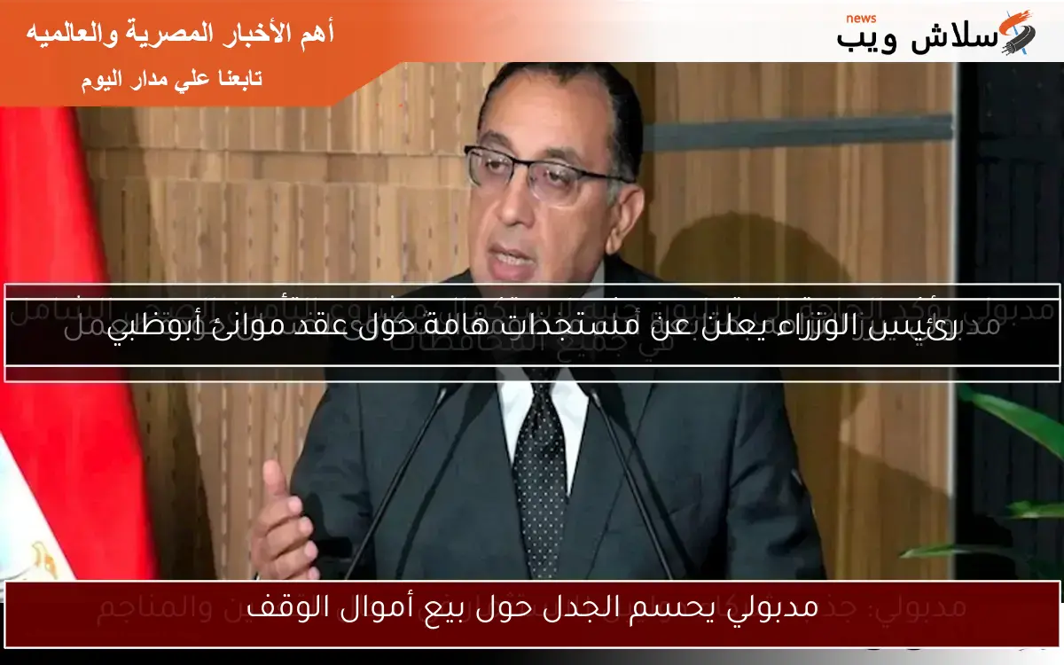مدبولي يحسم الجدل حول بيع أموال الوقف