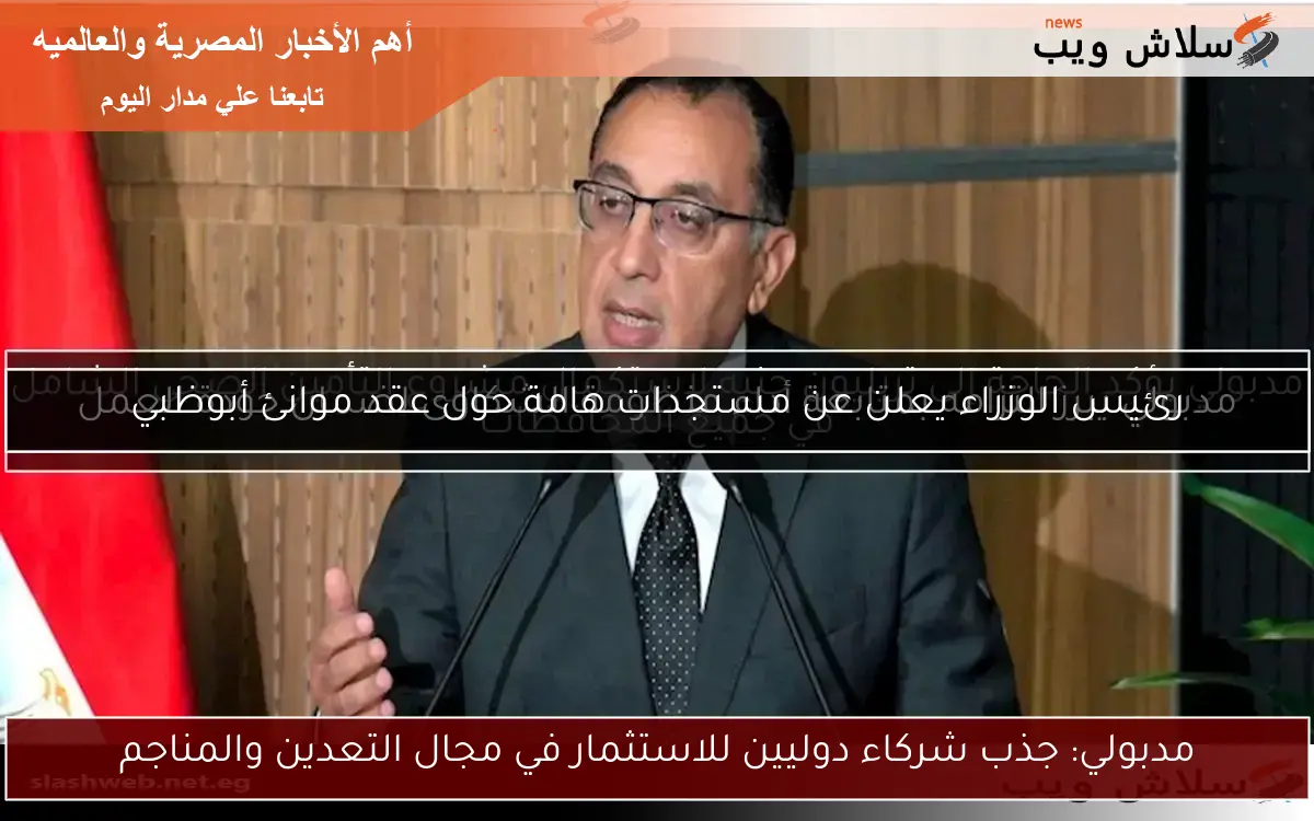رئيس الوزراء يعلن عن مستجدات هامة حول عقد موانئ أبوظبي