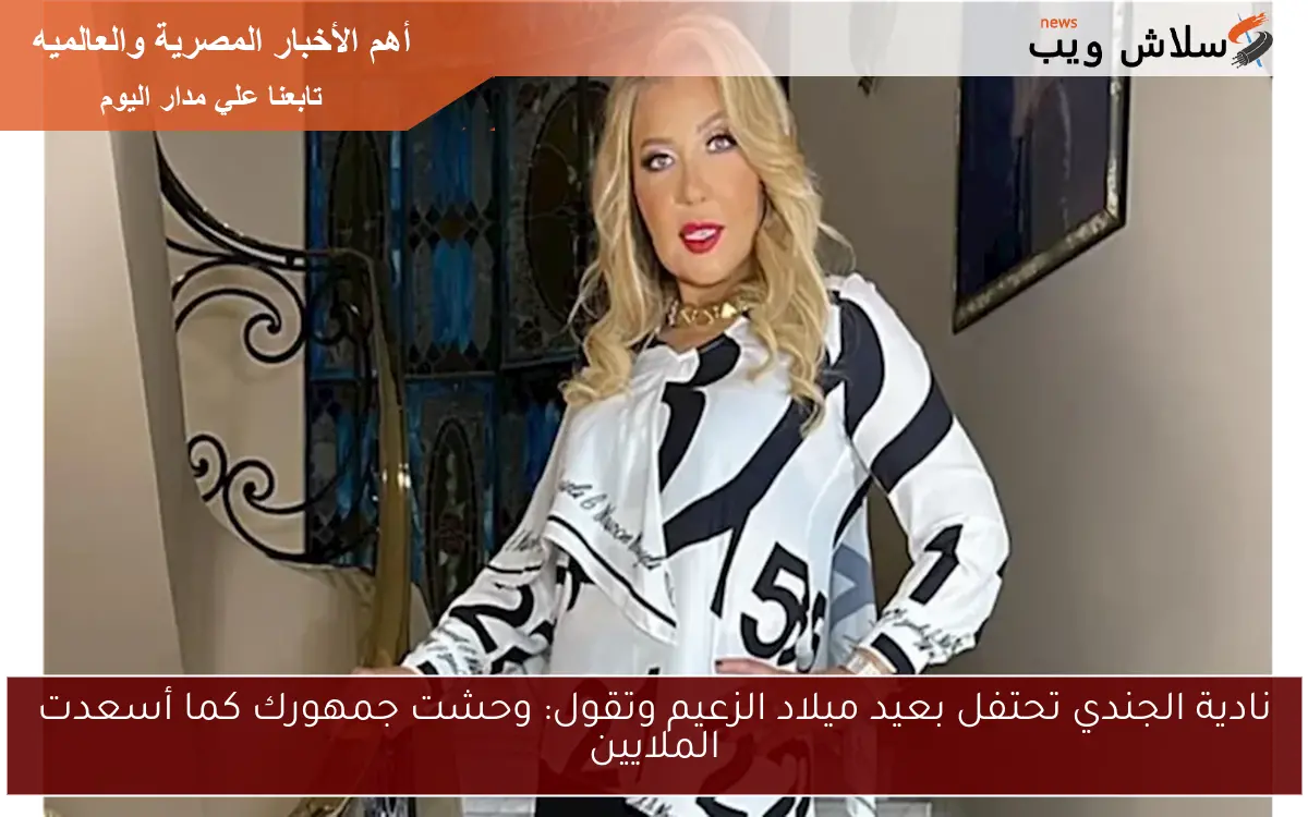 نادية الجندي تحتفل بعيد ميلاد الزعيم وتقول: وحشت جمهورك كما أسعدت الملايين 2 نادية الجندي تحتفل بعيد ميلاد الزعيم وتقول: وحشت جمهورك كما أسعدت الملايين