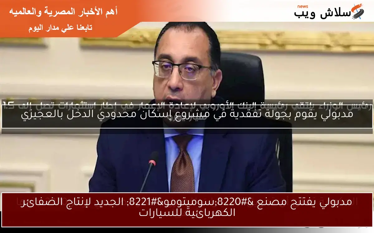 مدبولي يفتتح مصنع "سوميتومو" الجديد لإنتاج الضفائر الكهربائية للسيارات 2 مدبولي يفتتح مصنع “سوميتومو” الجديد لإنتاج الضفائر الكهربائية للسيارات