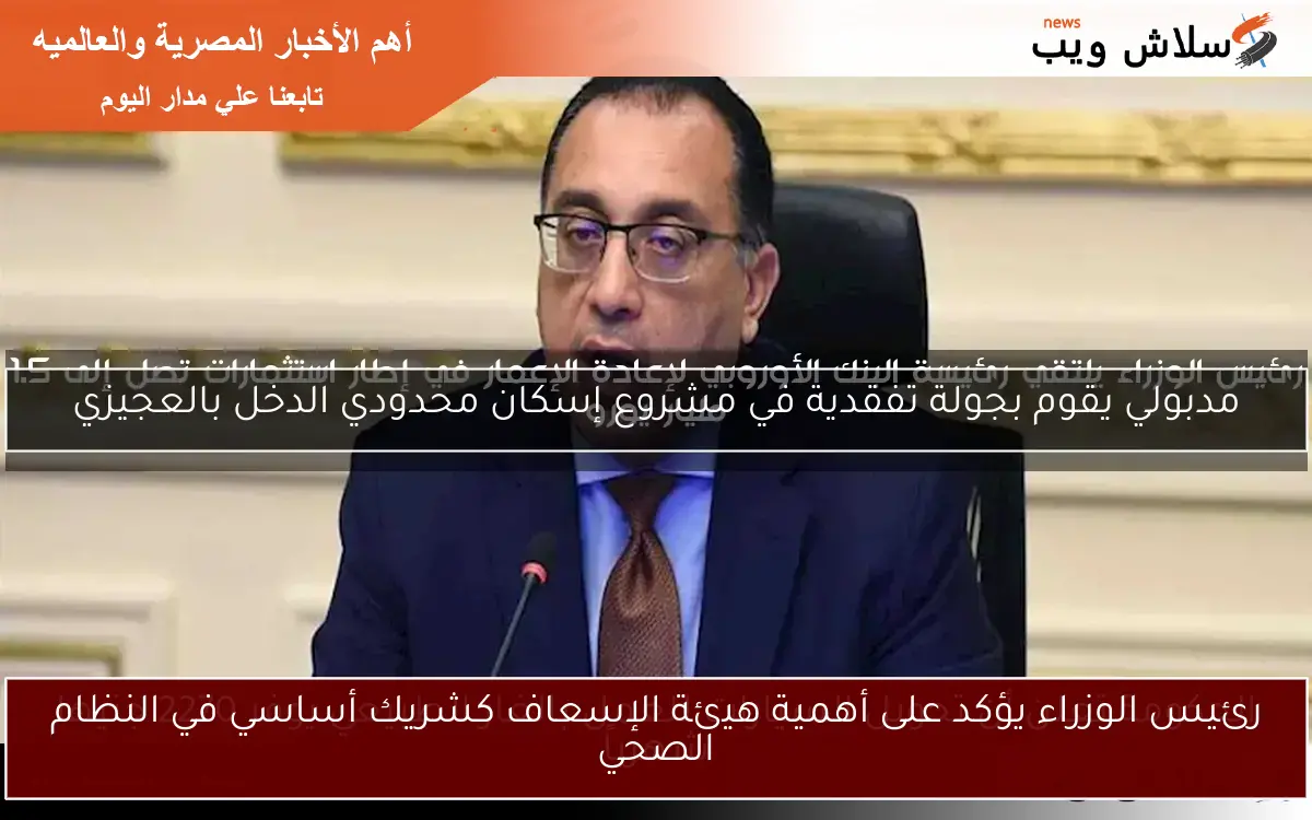 رئيس الوزراء يؤكد على أهمية هيئة الإسعاف كشريك أساسي في النظام الصحي
