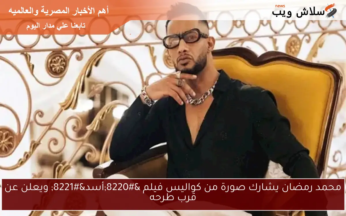 محمد رمضان يشارك صورة من كواليس فيلم “أسد” ويعلن عن قرب طرحه