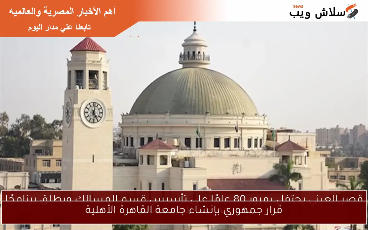قرار جمهوري بإنشاء جامعة القاهرة الأهلية
