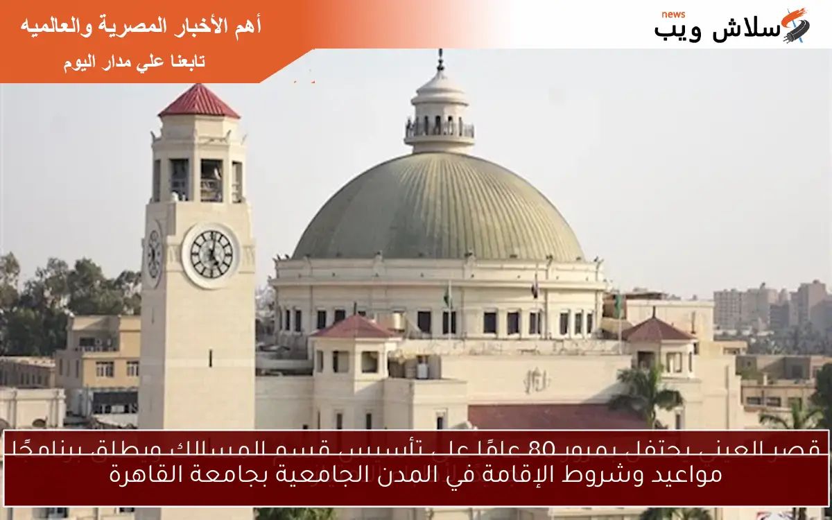 مواعيد وشروط الإقامة في المدن الجامعية بجامعة القاهرة