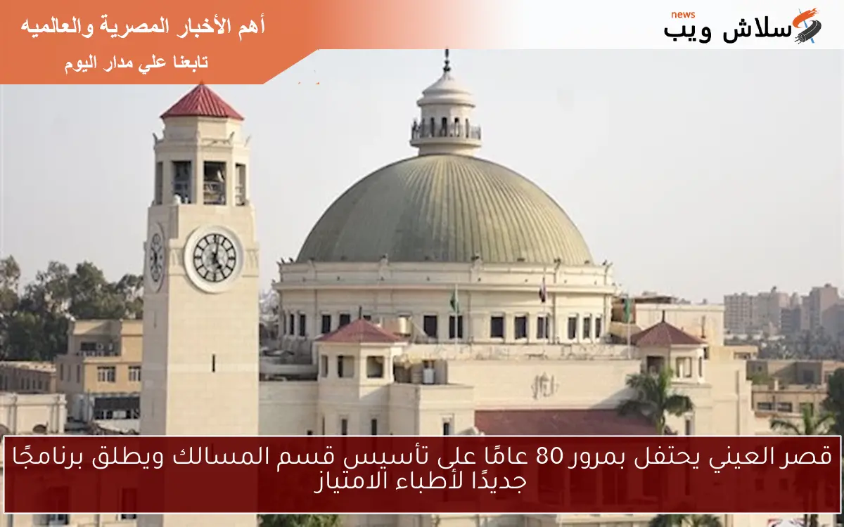 قصر العيني يحتفل بمرور 80 عامًا على تأسيس قسم المسالك ويطلق برنامجًا جديدًا لأطباء الامتياز
