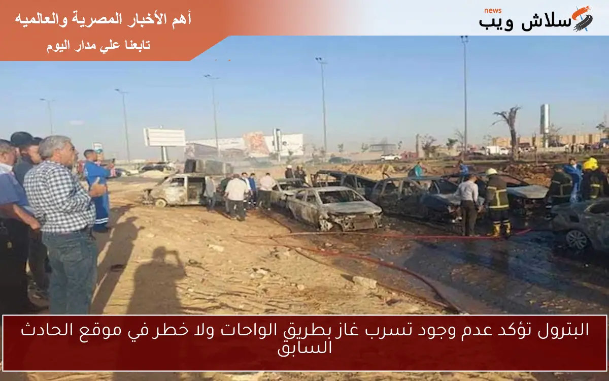 البترول تؤكد عدم وجود تسرب غاز بطريق الواحات ولا خطر في موقع الحادث السابق 2 البترول تؤكد عدم وجود تسرب غاز بطريق الواحات ولا خطر في موقع الحادث السابق