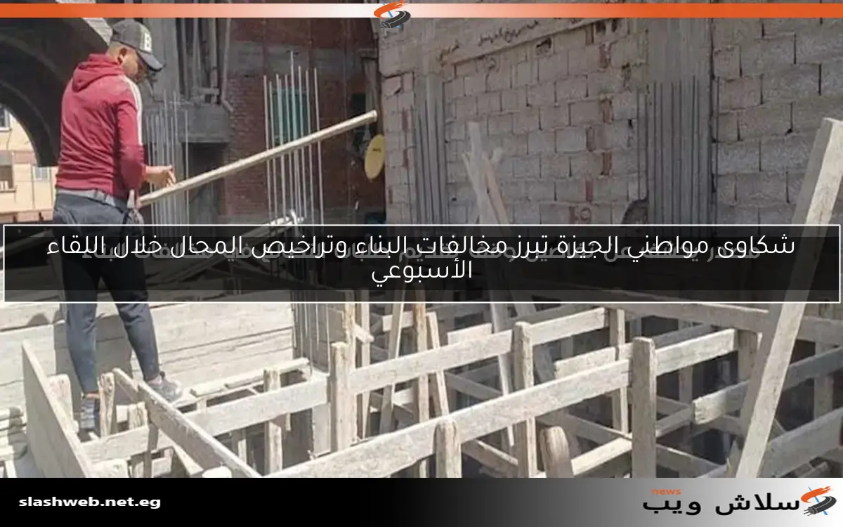 مصدر يكشف عن تفاصيل وقف تقديم طلبات التصالح في مخالفات البناء 2 مصدر يكشف عن تفاصيل وقف تقديم طلبات التصالح في مخالفات البناء