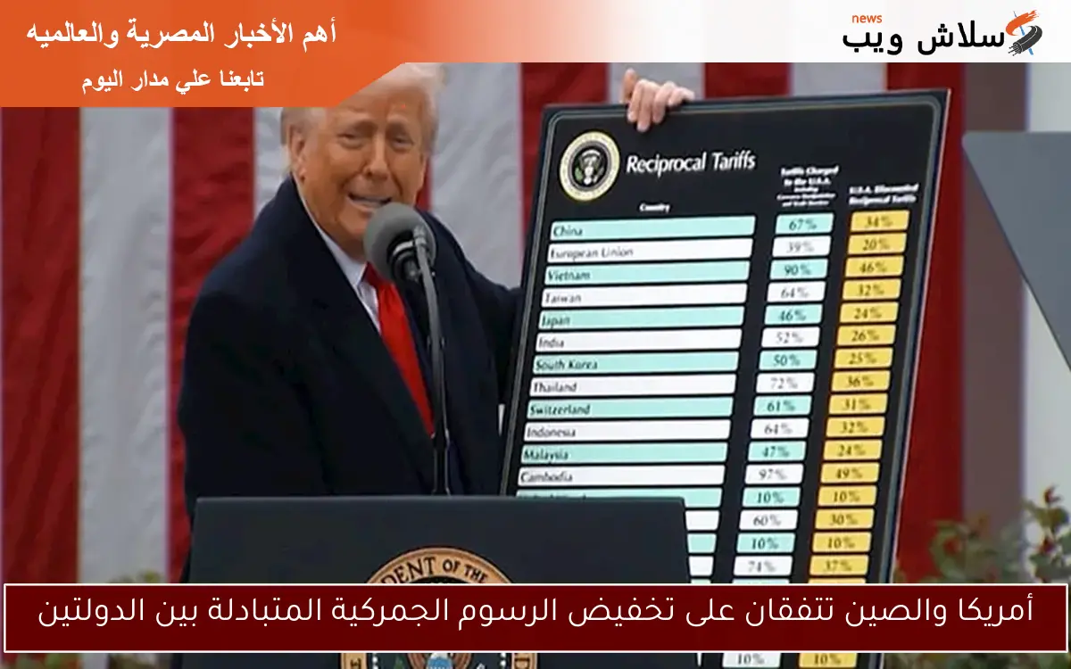 أمريكا والصين تتفقان على تخفيض الرسوم الجمركية المتبادلة بين الدولتين 2 أمريكا والصين تتفقان على تخفيض الرسوم الجمركية المتبادلة بين الدولتين
