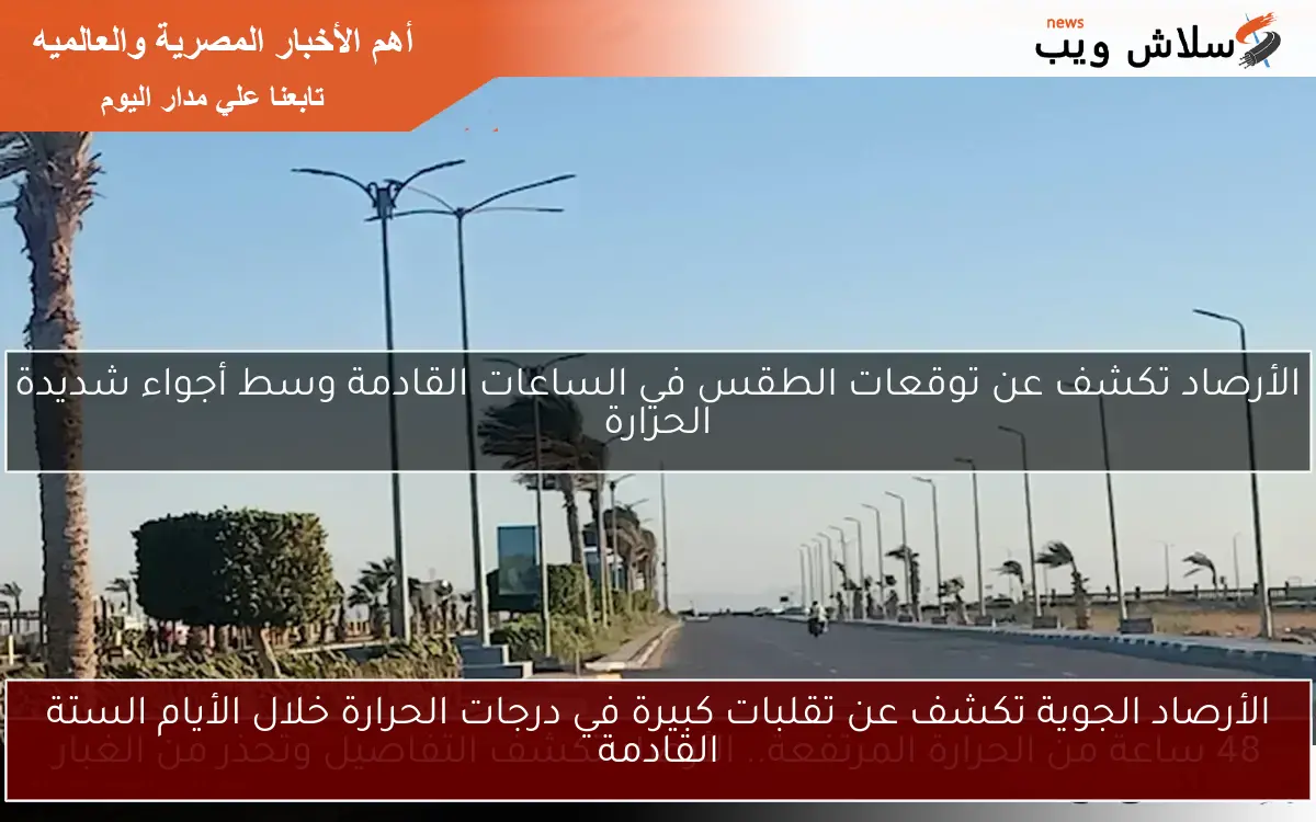 الأرصاد الجوية تكشف عن تقلبات كبيرة في درجات الحرارة خلال الأيام الستة القادمة 2 الأرصاد الجوية تكشف عن تقلبات كبيرة في درجات الحرارة خلال الأيام الستة القادمة