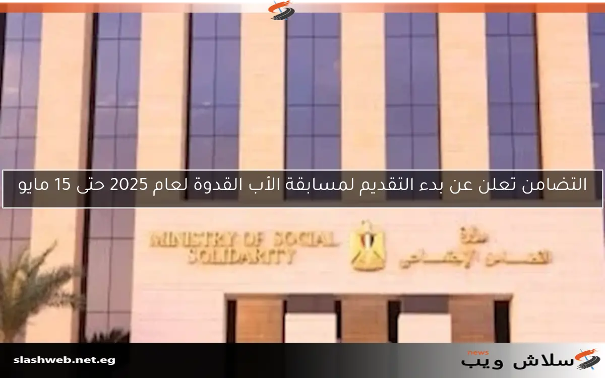 التضامن تعلن عن بدء التقديم لمسابقة الأب القدوة لعام 2025 حتى 15 مايو 2 التضامن تعلن عن بدء التقديم لمسابقة الأب القدوة لعام 2025 حتى 15 مايو